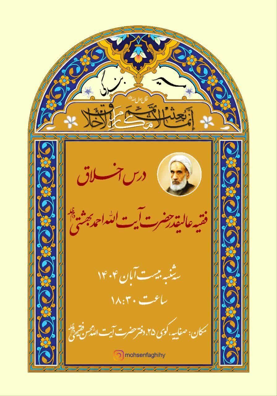 برگزاری درس اخلاق آیت‌الله احمد بهشتی در دفتر آیت‌الله فقیهی