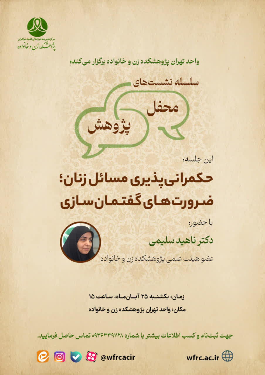 نشست «حکمرانی پذیری مسائل زنان؛ ضرورت های گفتمان سازی» برگزار می‌شود