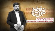 برنامه «به افق فلسطین» با زیرنویس عبری روی آنتن می‌رود