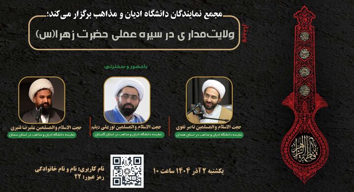 وبینار ولایت‌مداری در سیره عملی حضرت زهرا(س) برگزار می‌شود