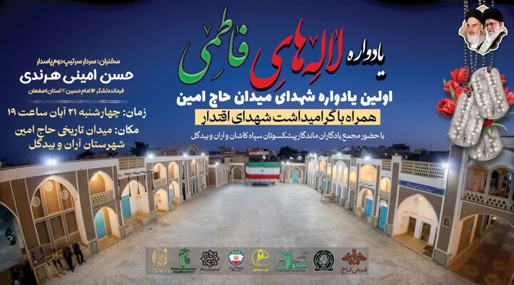 اولین یادواره «لاله‌های فاطمی» ویژه بزرگداشت شهدای میدان حاج امین آران و بیدگل برگزار می‌شود