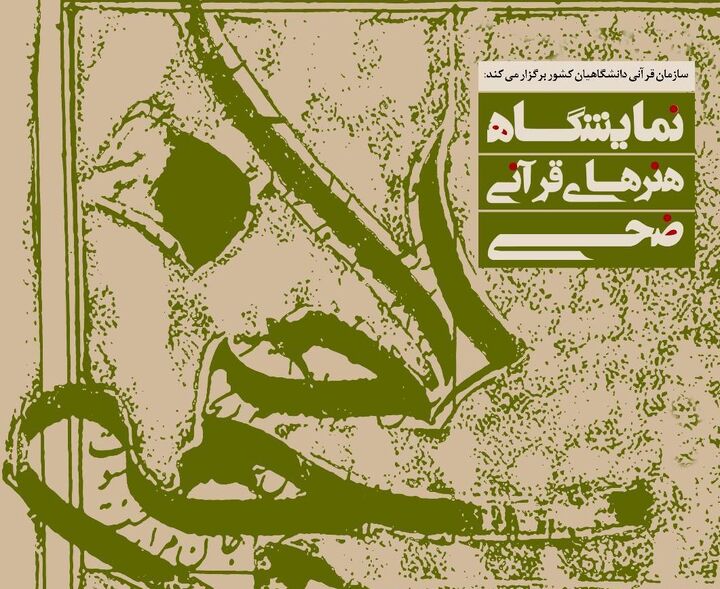 برپایی نمایشگاه هنرهای قرآنی ضحی در موزه امام علی (ع)