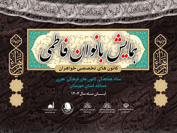 همایش «بانوان فاطمی» به میزبانی اهواز برگزار می‌شود