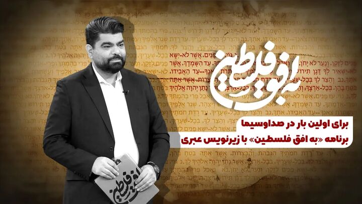 برنامه «به افق فلسطین» با زیرنویس عبری روی آنتن می‌رود