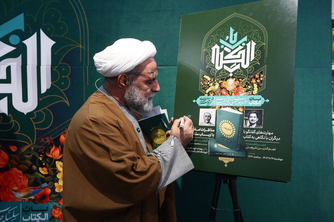 «مناظرات امام رضا(ع) با ارباب مذاهب»؛ کتابی برای یادگیری هنر گفت‌وگو 