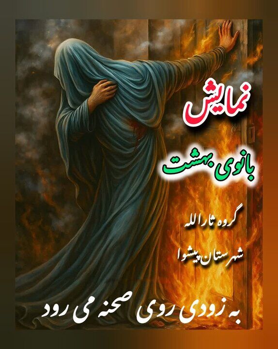 نمایش «بانوی بهشت» روی صحنه میرود