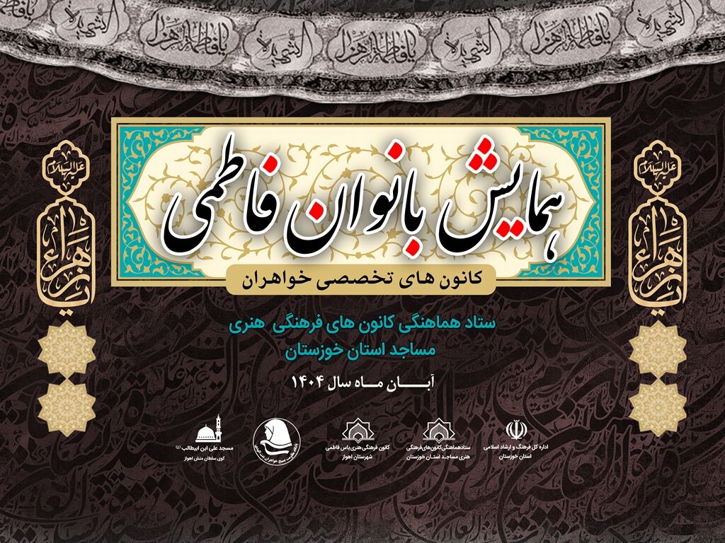 همایش «بانوان فاطمی» به میزبانی اهواز برگزار می‌شود