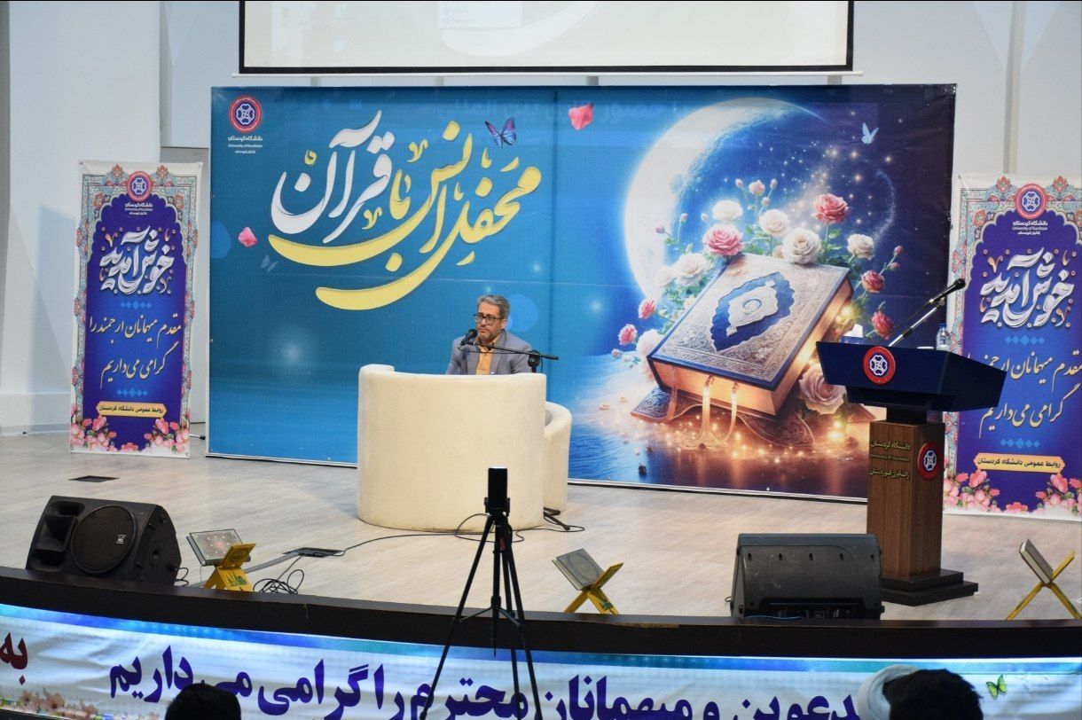محفل نورانی انس با قرآن در دانشگاه کردستان؛ تأکید بر جاری ساختن کلام وحی در زندگی روزمره