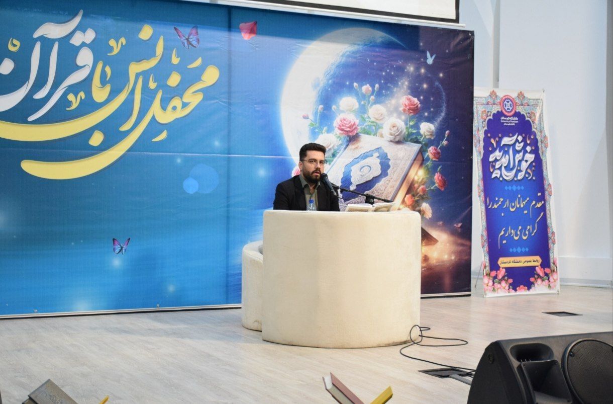 محفل نورانی انس با قرآن در دانشگاه کردستان؛ تأکید بر جاری ساختن کلام وحی در زندگی روزمره