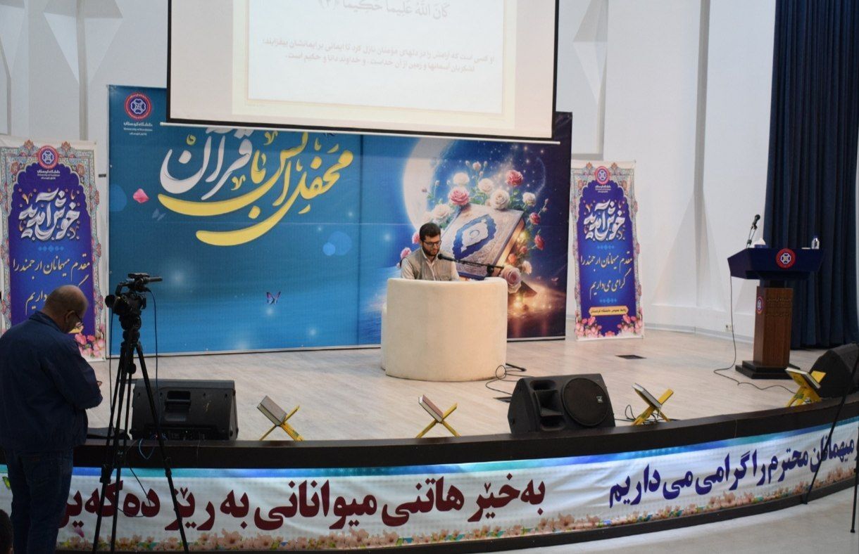 محفل نورانی انس با قرآن در دانشگاه کردستان؛ تأکید بر جاری ساختن کلام وحی در زندگی روزمره
