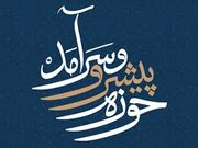 نشست ایده‌پردازی برای تحقق «حوزه پیشرو و سرآمد»برگزار می‌شود