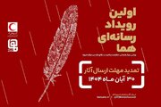 مهلت ارسال آثار به رویداد چندرسانه‌ای «هما» تمدید شد