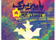 داوران پاییز برگ معرفی شدند