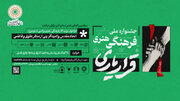 اعلام فراخوان آثار جشنواره ملی فرهنگی هنری «قرار یاری»