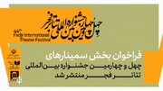 فراخوان بخش سمینارهای جشنواره تئاتر فجر منتشر شد
