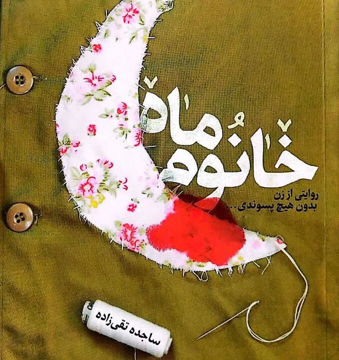 وقتی عشق و ایمان در روایت یک زن معنا می‌یابد؛ «خانوم ماه» با تقریظ رهبری درخشان شد