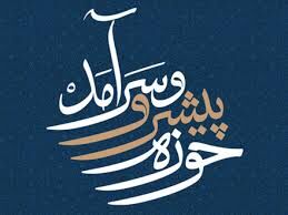 نشست ایده‌پردازی برای تحقق «حوزه پیشرو و سرآمد»برگزار می‌شود