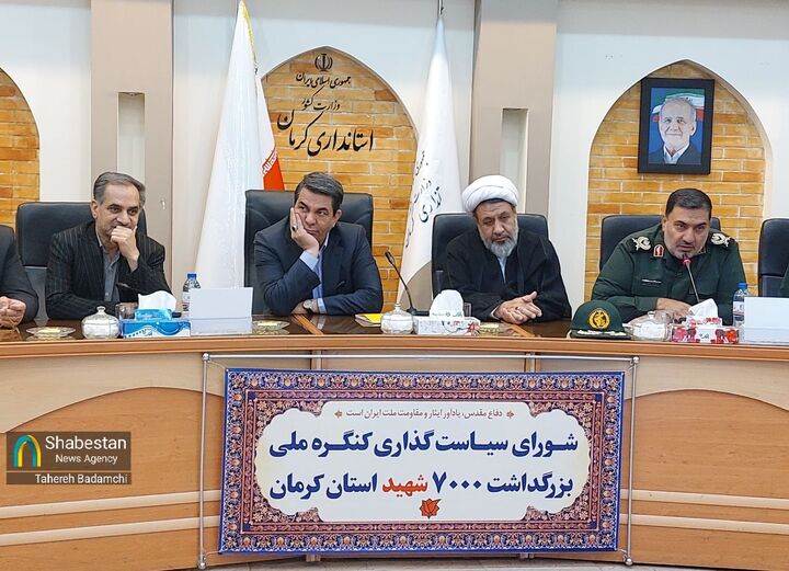 اولین جلسه شورای سیاست‌گذاری سومین کنگره سرداران و قریب هفت هزار شهید استان کرمان برگزار شد