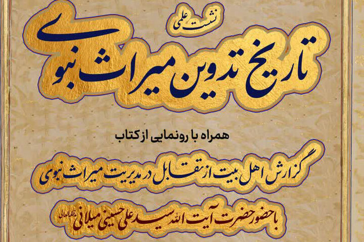 نشست علمی «تاریخ تدوین میراث نبوی» برگزار شد