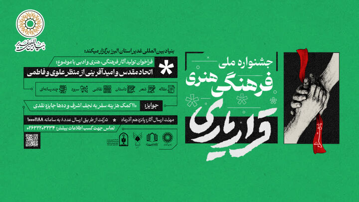 اعلام فراخوان آثار جشنواره ملی فرهنگی هنری «قرار یاری»