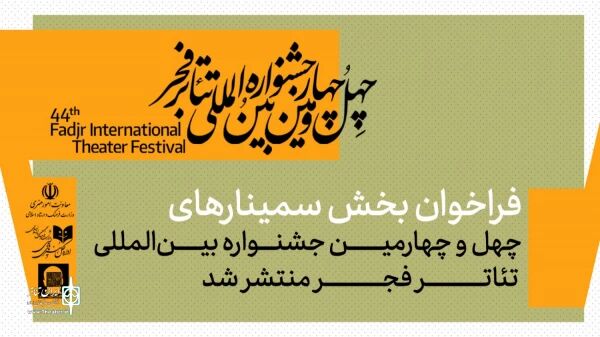 فراخوان بخش سمینارهای جشنواره تئاتر فجر منتشر شد