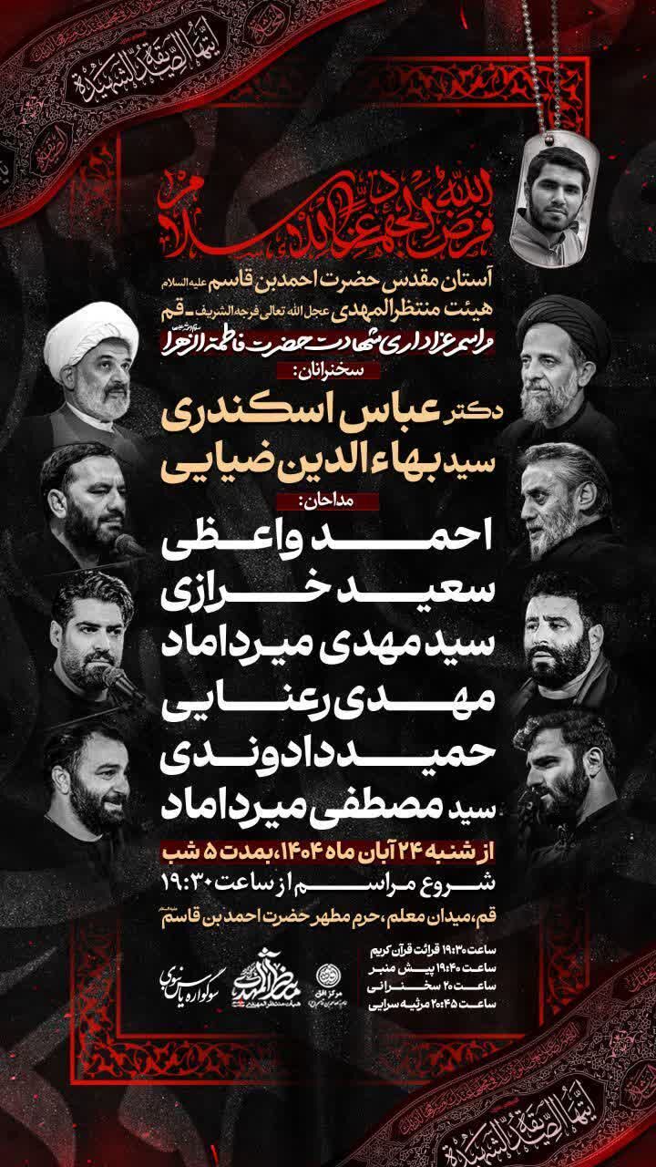 ۵ شب سوگواره یاس نبوی در حرم امامزاده احمد بن قاسم(ع)