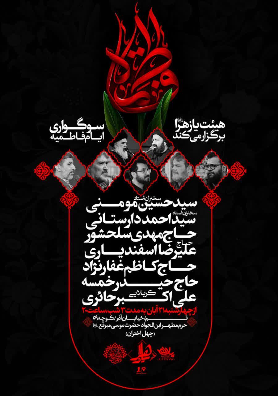 مراسم عزای فاطمی در حرم حضرت موسی مبرقع (ع) برگزار میشود