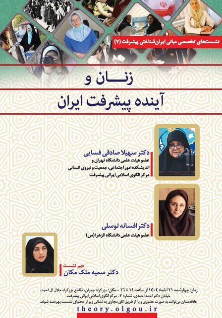 نشست «زنان و آینده پیشرفت ایران» برگزار می شود