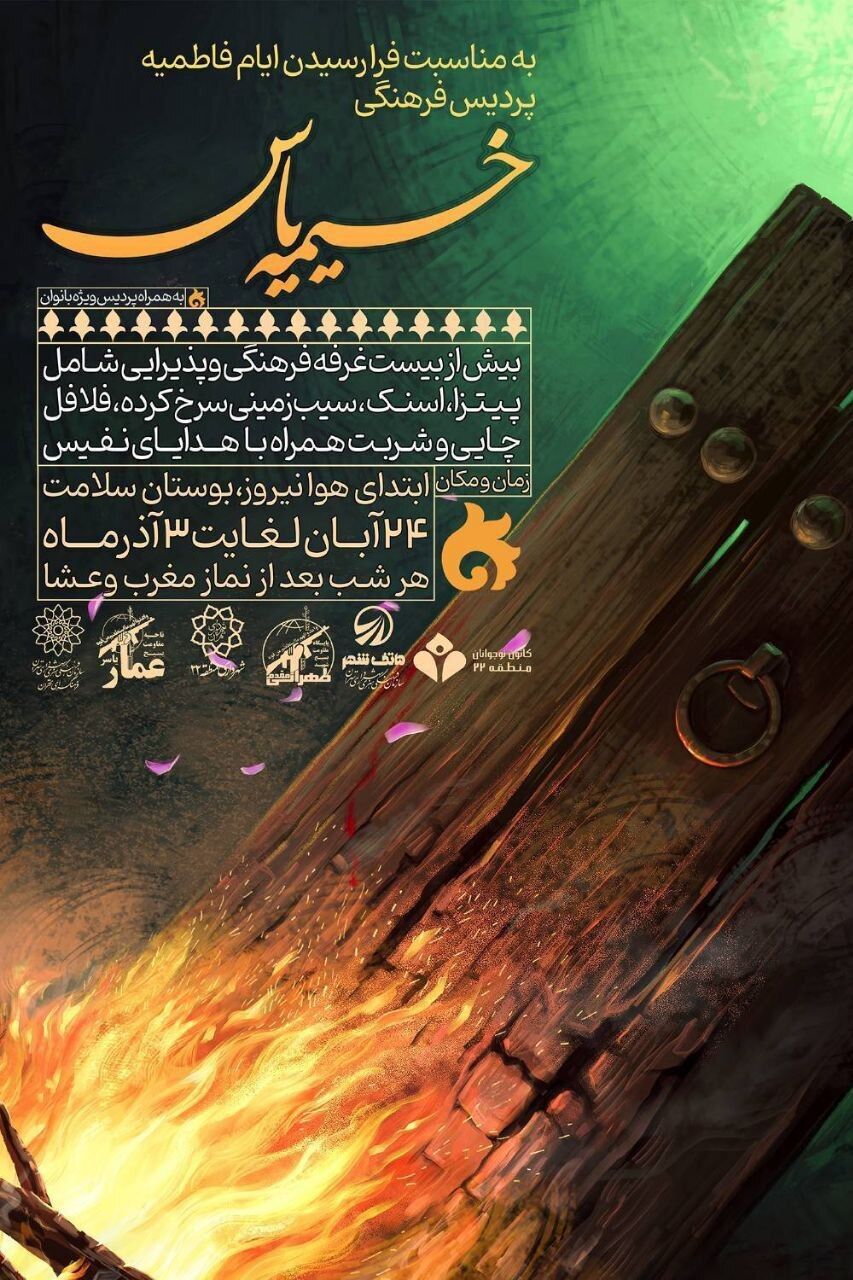 برپایی «خیمه یاس» به مناسبت ایام شهادت حضرت فاطمه (س)