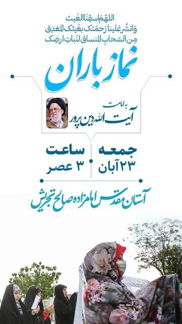 نماز باران در امامزاده صالح(ع) اقامه میشود