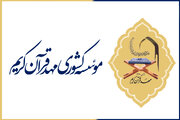 پوستر آزمون حفظ کل مؤسسه مهد قرآن رونمایی شد