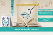 رویداد «کتاب برای همه» در موزه مردم شناسی شهرستان ارومیه برگزار می‌شود