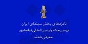 نامزدهای بخش سینمای ایران نهمین جشنواره بین‌المللی فیلم شهر معرفی شدند