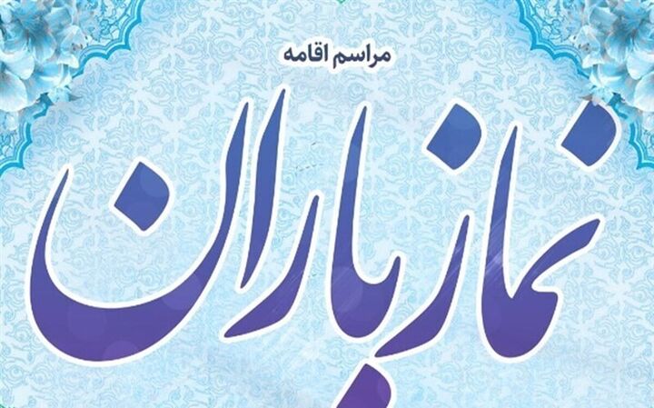 اجتماع سراسری نماز باران در ۵۲۲ منطقه کشور برگزار می‌شود