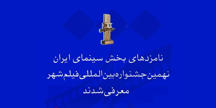نامزدهای بخش سینمای ایران نهمین جشنواره بین‌المللی فیلم شهر معرفی شدند