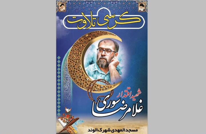 میزبانی مسجدالمهدی(عج) همدان از کرسی تلاوت به نام شهید اقتدار «غلامرضا سوری»