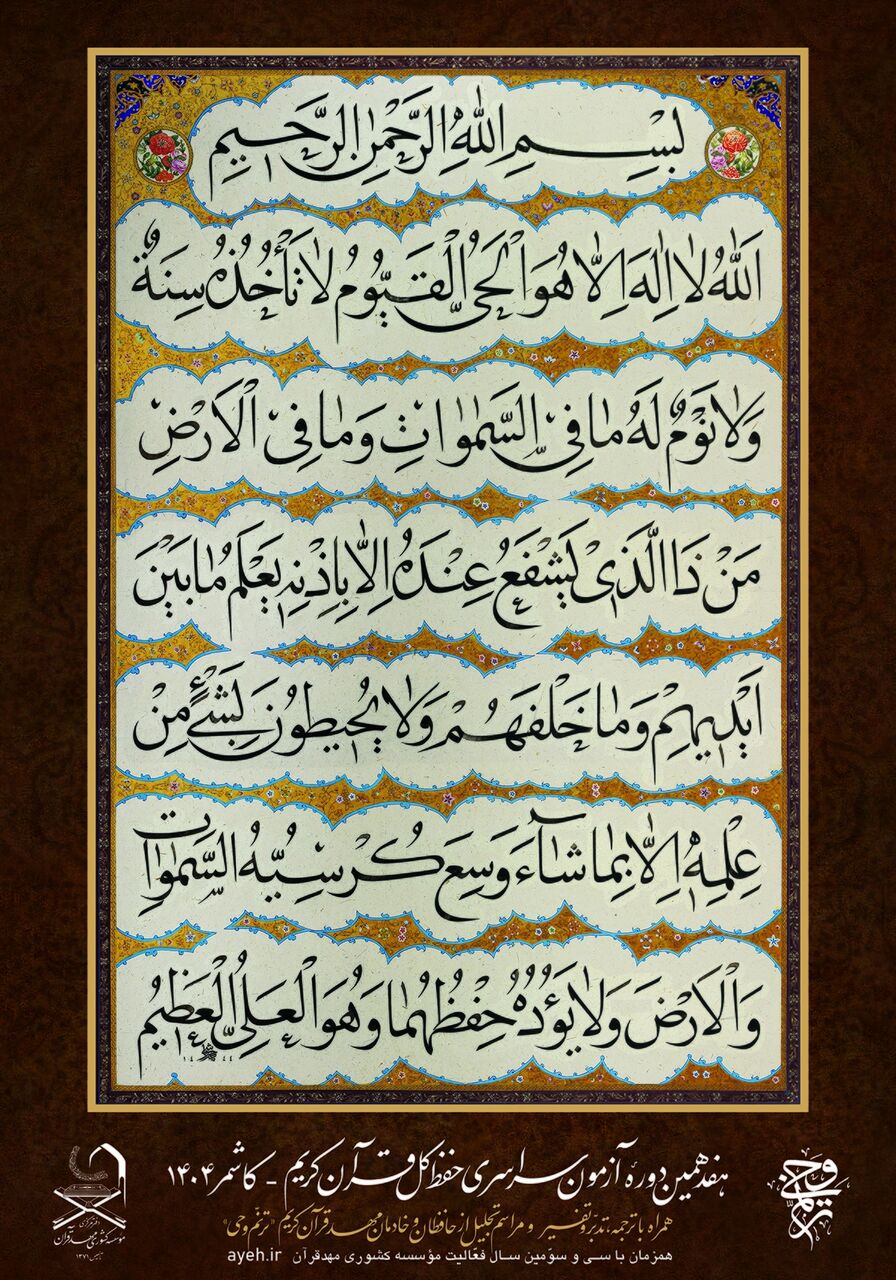 پوستر آزمون حفظ کل مؤسسه مهد قرآن رونمایی شد