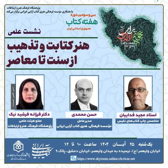 هنر کتابت و تذهیب از سنت تا معاصر بررسی میشود