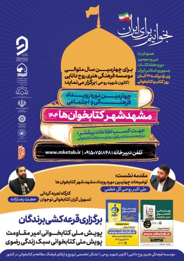 دوره آموزشی «بخوانیم برای ایران» ویژه فعالین کتاب مشهدمقدس