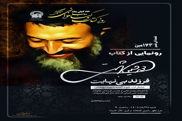 کتاب «فرزند بی‌نهایت، خاطرات خودگفته شهید بهشتی» رونمایی می‌شود
