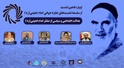 چهاردهمین پیش‌نشست جایزه جهانی امام خمینی (ره) برگزار می‌شود