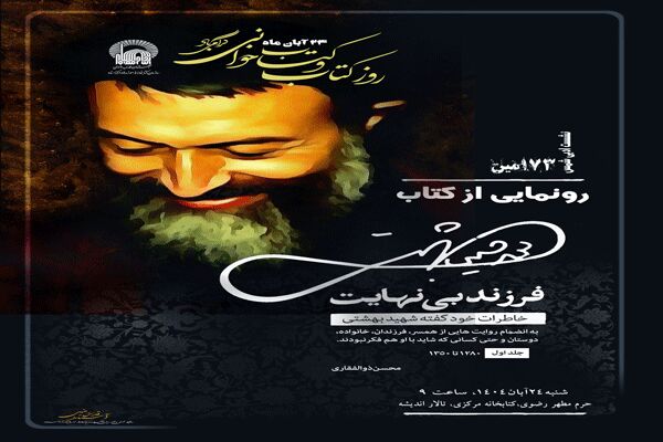 کتاب «فرزند بی‌نهایت، خاطرات خودگفته شهید بهشتی» رونمایی می‌شود