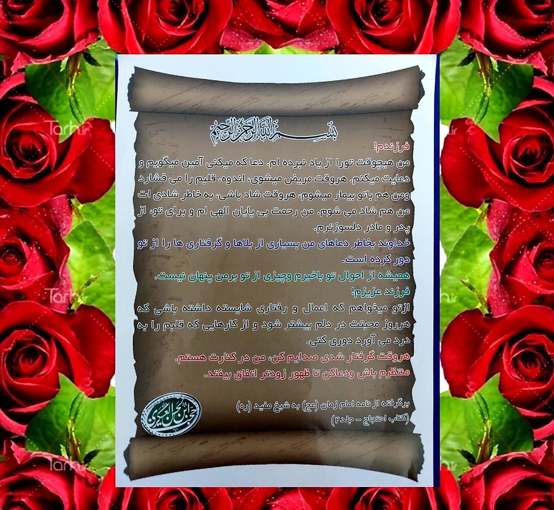 نامهای که محبت بیپایان امام زمان(عج) و نقش حیاتی ایشان در زندگی ما را یادآوری میکند