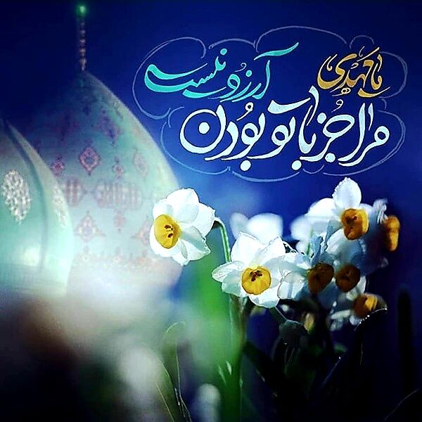 نامهای که محبت بیپایان امام زمان(عج) و نقش حیاتی ایشان در زندگی ما را یادآوری میکند