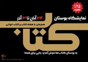ارائه تخفیف ویژه در نمایشگاه بوستان کتاب همزمان با هفته کتاب
