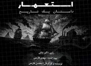 روایت ناگفته‌های تاریخ در مستند ‹استعمار، داستان یک تاریخ›»