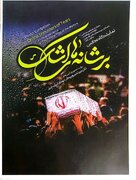 نمایشگاه عکس «بر شانه‌های اشک» در تهران افتتاح می‌شود