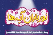 اجرای پویش ملی «نورباران آیه‌ها» همزمان با هفته بسیج