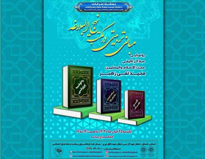 برگزاری آیین رونمایی از کتب حجت‌الاسلام رهبر به همت فرهنگسرای نهج البلاغه