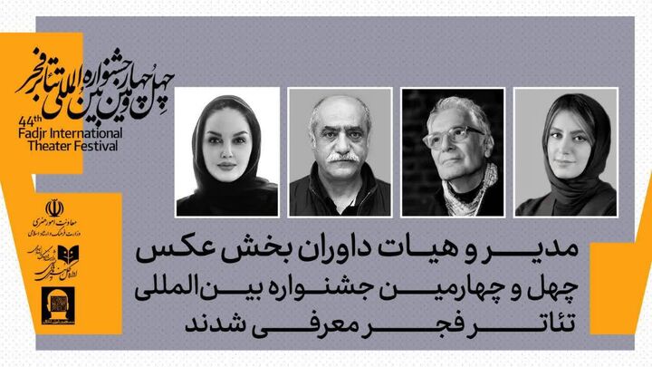 مدیر و داوران بخش عکس جشنواره تئاتر فجر معرفی شدند